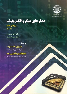 مدارهای میکروالکترونیک